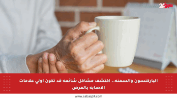 الباركنسون والسمنة.. اكتشف مشاكل شائعة قد تكون أولى علامات الإصابة بالمرض